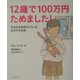 12歳で100万円ためました!―本当のお金持ちになった女の子のお話 [単行本]