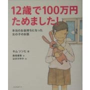 12歳で100万円ためました!―本当のお金持ちになった女の子のお話 [単行本]