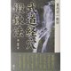 簑内宗一教伝 武道経穴鍛錬法 [単行本]