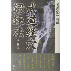 簑内宗一教伝 武道経穴鍛錬法 [単行本]