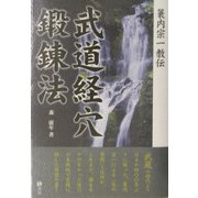 簑内宗一教伝 武道経穴鍛錬法 [単行本]