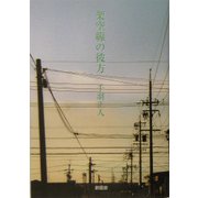 架空線の彼方 [単行本]
