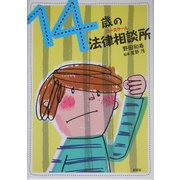 14歳の法律相談所(ロースクール) [単行本]