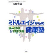 ミドルエイジからの健康塾―痛み緩和&動作改善 [単行本]