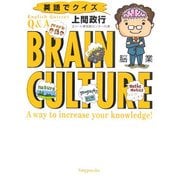英語でクイズ BRAIN脳業CULTURE [単行本]