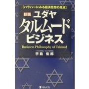 新版 ユダヤタルムードビジネス―ハラハーにみる経済思想の原点 [単行本]