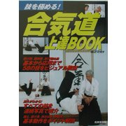 合気道上達BOOK―技を極める! [単行本]