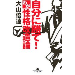 自分に勝て!わが性格改造論(幻冬舎文庫) [文庫]