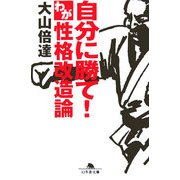 自分に勝て!わが性格改造論(幻冬舎文庫) [文庫]