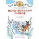 彼に本気で愛されるための24の処方箋―ぐっどうぃる博士の恋愛相談室 [単行本]