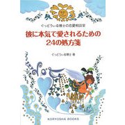 彼に本気で愛されるための24の処方箋―ぐっどうぃる博士の恋愛相談室 [単行本]