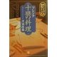 フレンチ十皿の料理―名人シェフの厳選メニュー(小学館文庫) [文庫]
