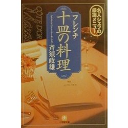 フレンチ十皿の料理―名人シェフの厳選メニュー(小学館文庫) [文庫]