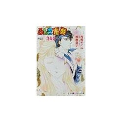 ふしぎ遊戯外伝〈10〉逢命伝(パレット文庫) [文庫]