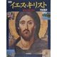 図説 イエス・キリスト―聖地の風を聞く(ふくろうの本) [全集叢書]