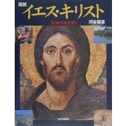 図説 イエス・キリスト―聖地の風を聞く(ふくろうの本) [全集叢書]