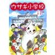 ウサギ小学校 [単行本]