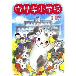 ウサギ小学校 [単行本]