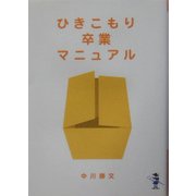 ひきこもり卒業マニュアル(新風舎文庫) [文庫]