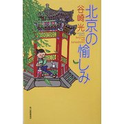 北京の愉しみ(ハルキ・ブックス) [新書]