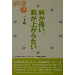 肩が痛い、腕が上がらない―五十肩(NHKきょうの健康Qブック〈20〉) [全集叢書]