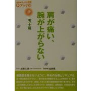 肩が痛い、腕が上がらない―五十肩(NHKきょうの健康Qブック〈20〉) [全集叢書]