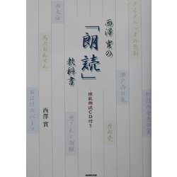西沢実の「朗読」教科書 [単行本]