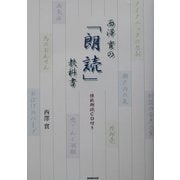 西沢実の「朗読」教科書 [単行本]
