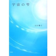 宇宙の雫 [単行本]