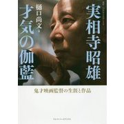 実相寺昭雄 才気の伽藍―鬼才映画監督の生涯と作品(叢書・20世紀の芸術と文学) [全集叢書]