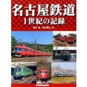 名古屋鉄道－1世紀の記録 [単行本]