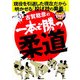 古賀稔彦の一本で勝つ柔道―現役を引退した現在だから明かせる投げ技の奥義 [単行本]