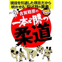 古賀稔彦の一本で勝つ柔道―現役を引退した現在だから明かせる投げ技の奥義 [単行本]