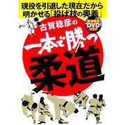 古賀稔彦の一本で勝つ柔道―現役を引退した現在だから明かせる投げ技の奥義 [単行本]