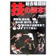 総合格闘技「技」の読本!―関節技、絞め技、組み技、投げ技、打撃…37の技を連続写真で解明! [単行本]
