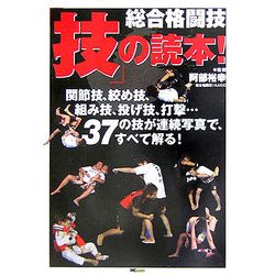 総合格闘技「技」の読本!―関節技、絞め技、組み技、投げ技、打撃…37の技を連続写真で解明! [単行本]