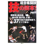 総合格闘技「技」の読本!―関節技、絞め技、組み技、投げ技、打撃…37の技を連続写真で解明! [単行本]