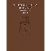 フードプロセッサーの料理レシピ―おかずとお菓子とパン [単行本]