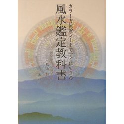 風水鑑定教科書 : カラー方位盤シートですぐにできる 風水鑑定教科書 改訂版: カラー方位盤シートですぐにできる