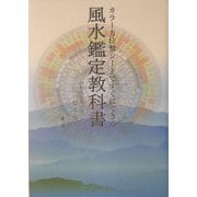 カラー方位盤シートですぐにできる風水鑑定教科書 [単行本]