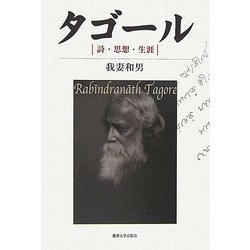 タゴール―詩・思想・生涯 [単行本]