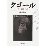 タゴール―詩・思想・生涯 [単行本]