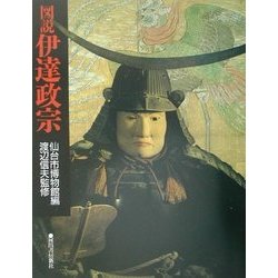 図説 伊達政宗 新装版 (ふくろうの本) [全集叢書]