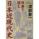 年表で読む明解!日本近現代史 [単行本]