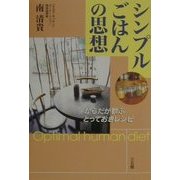 シンプルごはんの思想―からだが歓ぶとっておきレシピ [単行本]