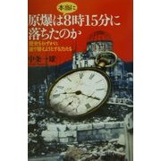 原爆は本当に8時15分に落ちたのか―歴史をわずかに塗り替えようとする力たち [単行本]
