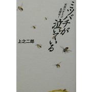 ミツバチが泣いている―天然ハチミツを探せ! [単行本]