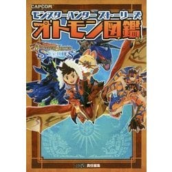 モンスターハンターストーリーズ オトモン図鑑 [単行本]