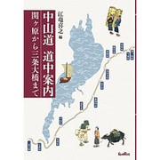 中山道道中案内 関ヶ原から三条大橋 [単行本]