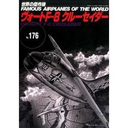 ヴォートF-8クルーセイダー（世界の傑作機 NO. 176） [ムックその他]